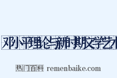 邓小平理论与新时期文学艺术是什么意思的图片